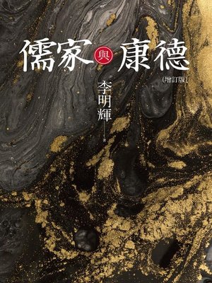 cover image of 儒家與康德(增訂版)